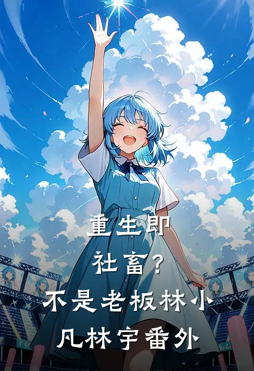 重生即社畜？不，是老板林小凡林宇 番外