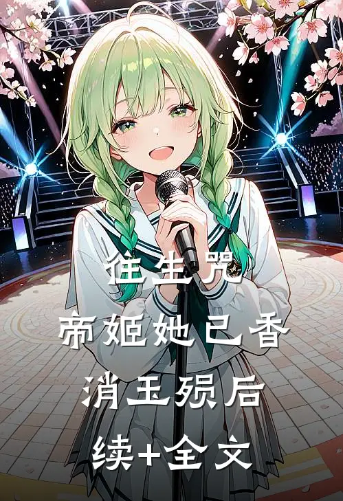 往生咒：帝姬她已香消玉殒后续+全文
