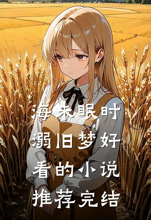 海未眠时溺旧梦好看的小说推荐完结