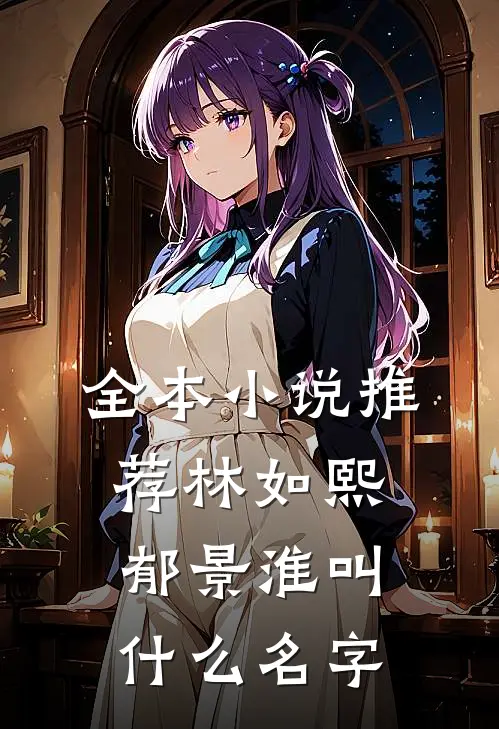 全本小说推荐林如熙郁景淮叫什么名字