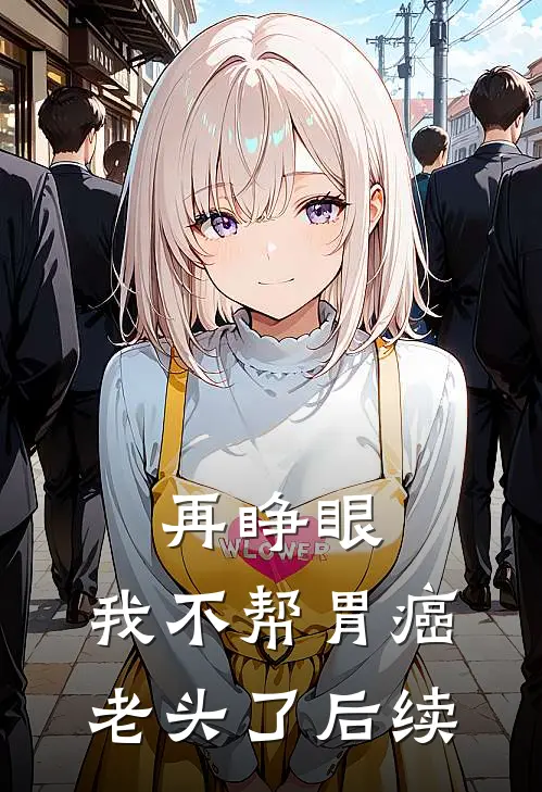 再睁眼，我不帮胃癌老头了后续