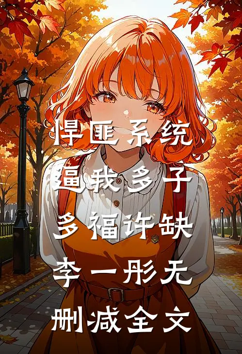 悍匪系统，逼我多子多福许缺李一彤无删减全文
