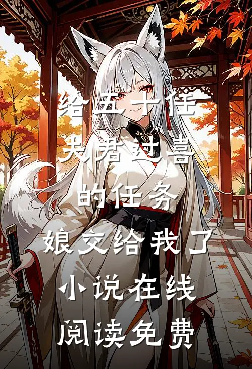 给五十任夫君过喜的任务，娘交给我了小说在线阅读免费