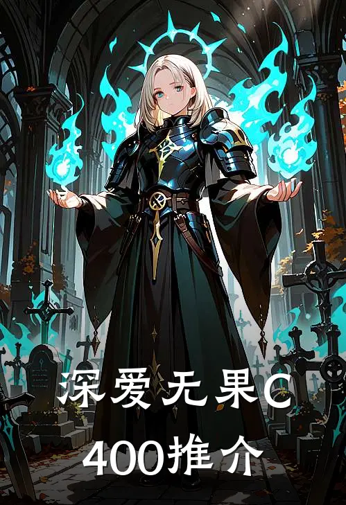 深爱无果C400推介
