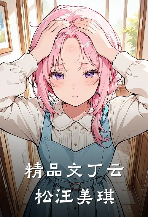 精品文丁云松汪美琪