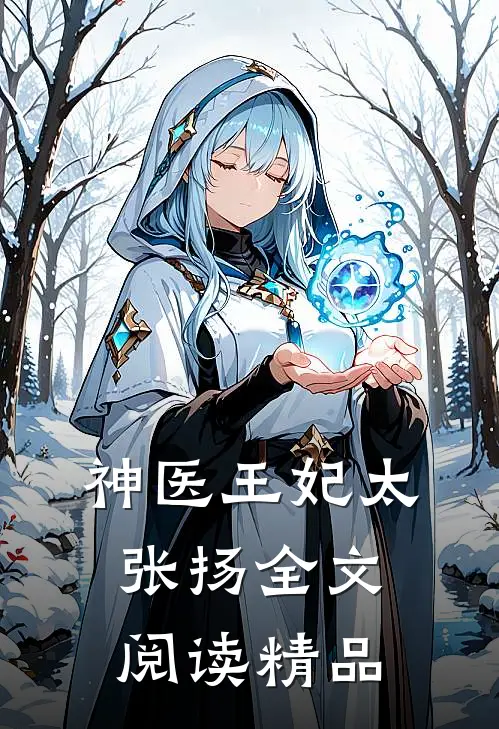 神医王妃太张扬全文阅读精品