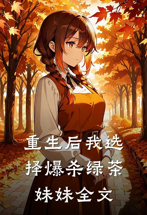 重生后我选择爆杀绿茶妹妹全文