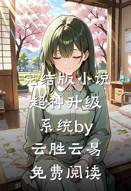 完结版小说超神升级系统by云胜云易免费阅读