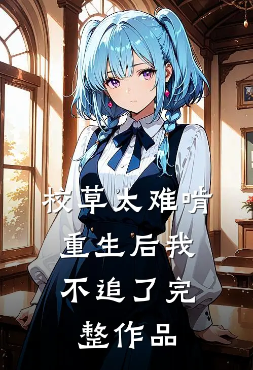 校草太难啃，重生后我不追了完整作品