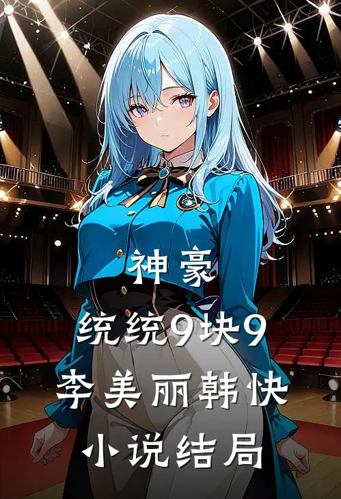 神豪：统统9块9李美丽韩快小说结局