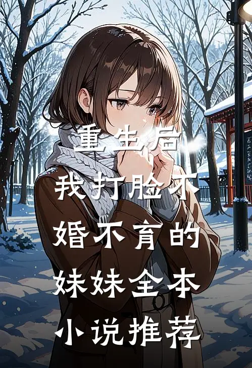 重生后，我打脸不婚不育的妹妹全本小说推荐