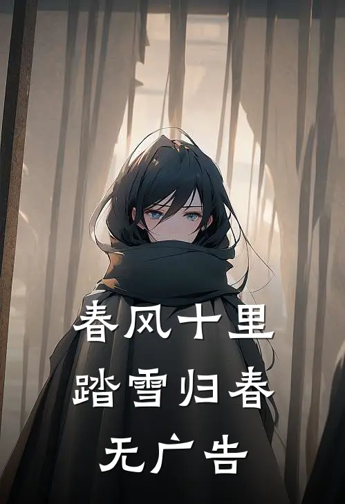 春风十里，踏雪归春无广告