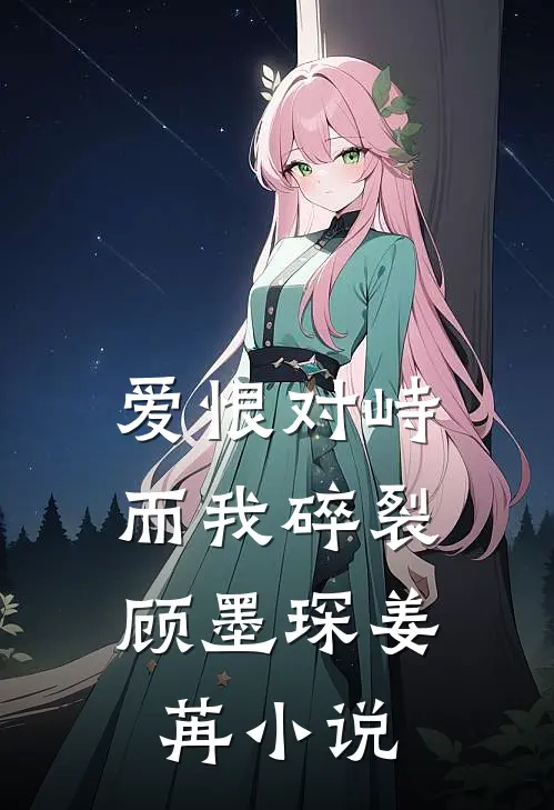 爱恨对峙，而我碎裂顾墨琛姜苒小说
