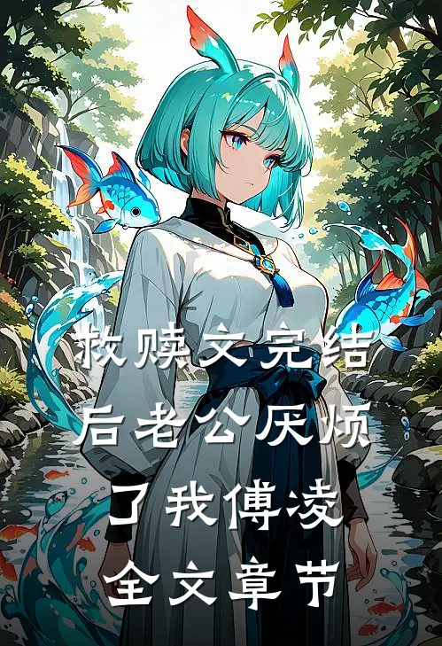 救赎文完结后老公厌烦了我傅凌全文章节