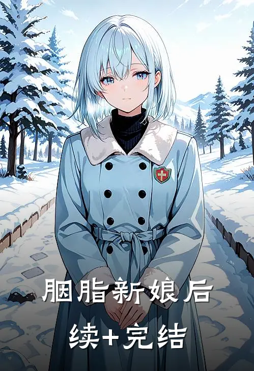 胭脂新娘后续+完结