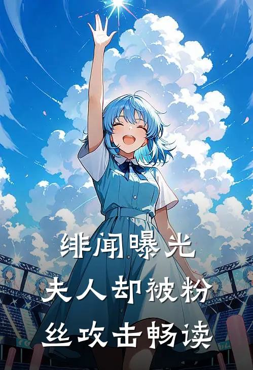 绯闻曝光，夫人却被粉丝攻击畅读