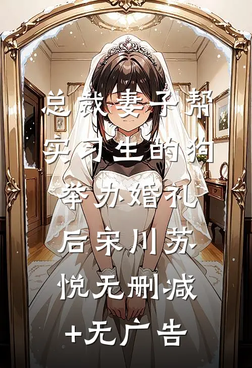 总裁妻子帮实习生的狗举办婚礼后宋川苏悦无删减+无广告