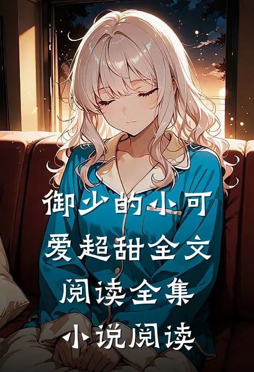 御少的小可爱超甜全文阅读全集小说阅读