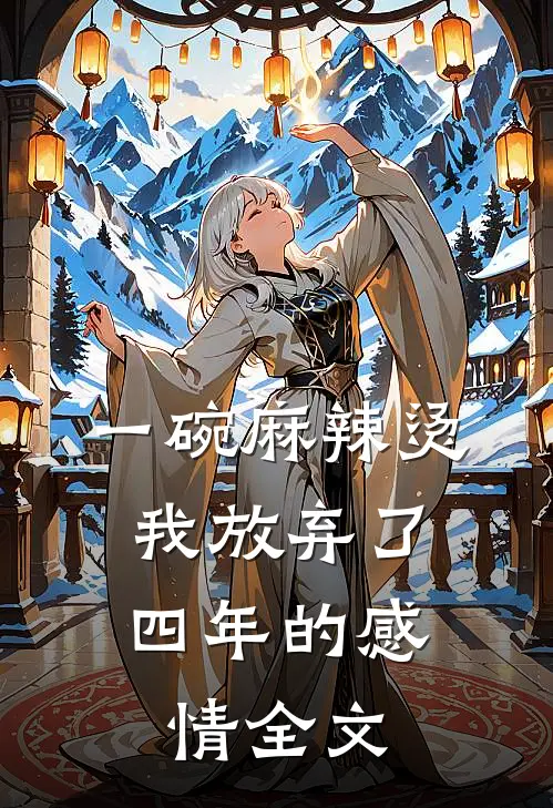 一碗麻辣烫，我放弃了四年的感情全文