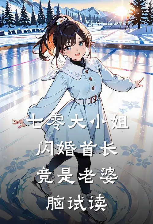 七零大小姐：闪婚首长竟是老婆脑试读