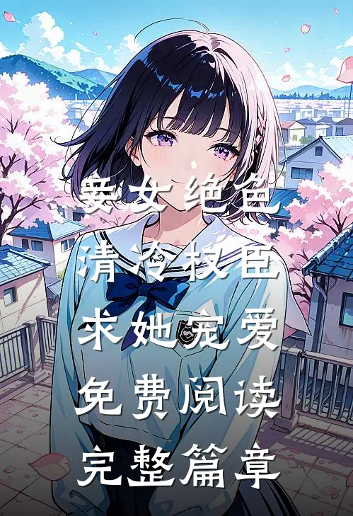 妾女绝色:清冷权臣求她宠爱免费阅读完整篇章