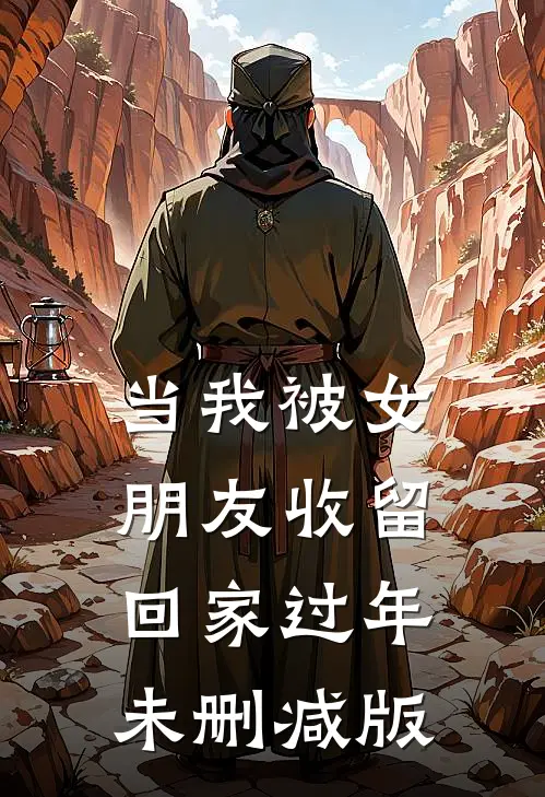 当我被女朋友收留回家过年未删减版