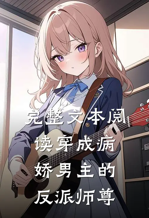 完整文本阅读穿成病娇男主的反派师尊