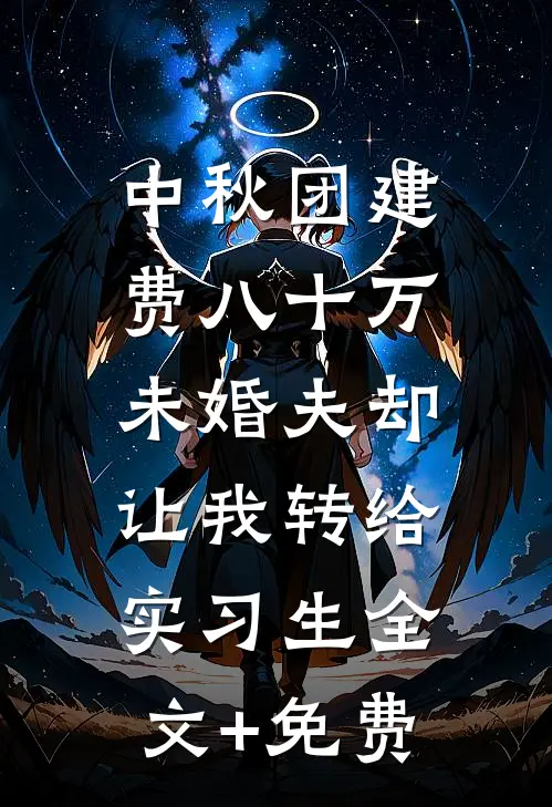 中秋团建费八十万，未婚夫却让我转给实习生全文+免费