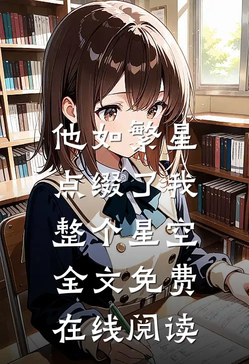 他如繁星，点缀了我整个星空全文免费在线阅读