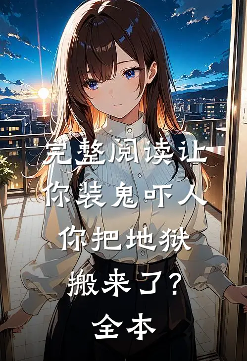 完整阅读让你装鬼吓人,你把地狱搬来了?(全本)