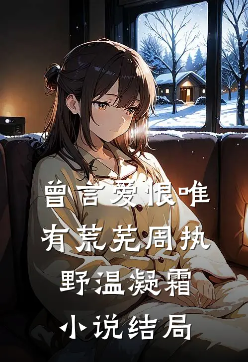 曾言爱恨唯有荒芜周执野温凝霜小说结局