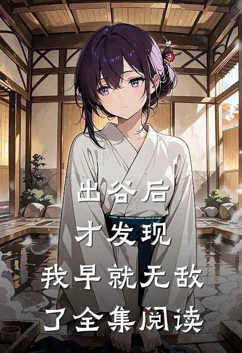 出谷后才发现，我早就无敌了全集阅读