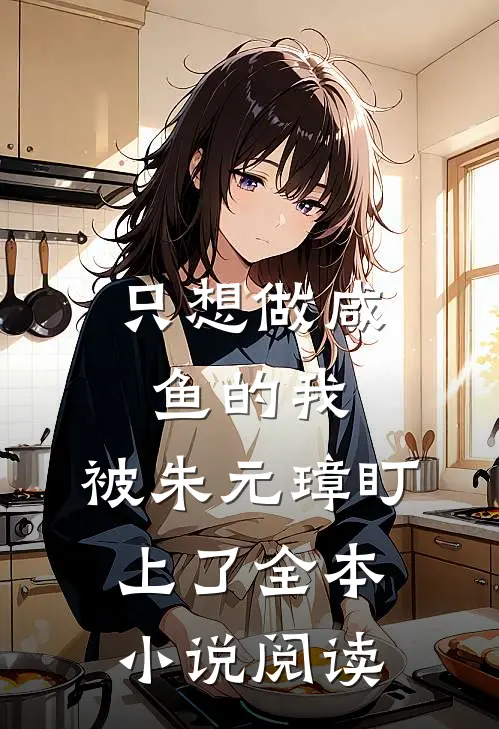 只想做咸鱼的我，被朱元璋盯上了全本小说阅读