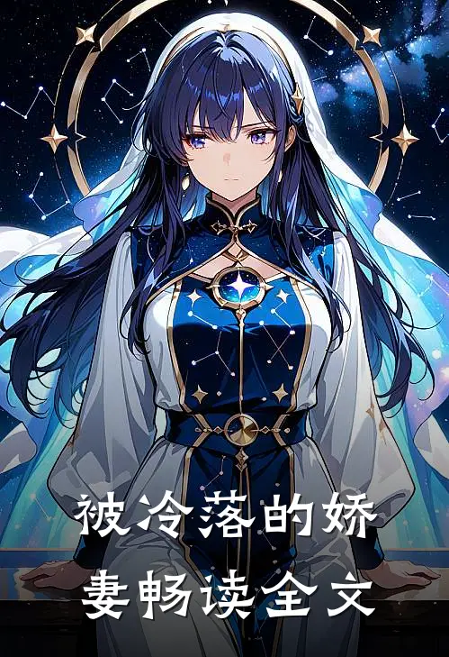 被冷落的娇妻畅读全文