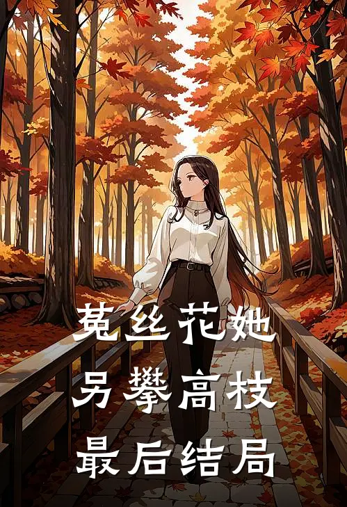 菟丝花她另攀高枝最后结局
