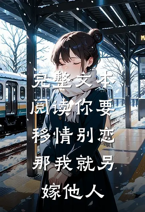 完整文本阅读你要移情别恋,那我就另嫁他人