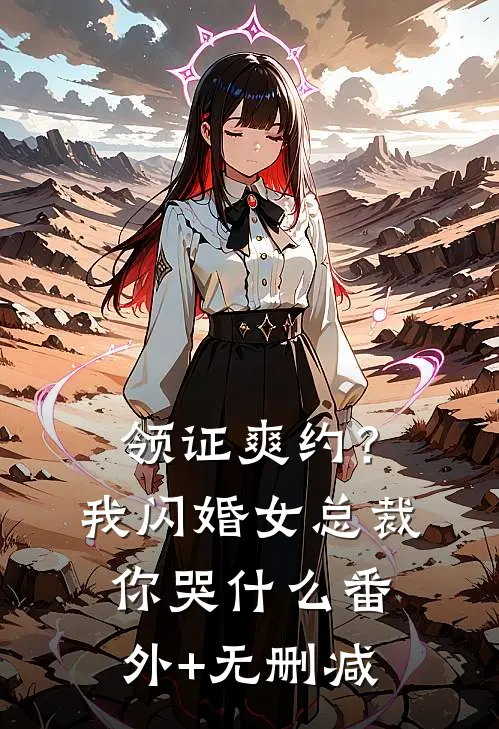 领证爽约？我闪婚女总裁你哭什么番外+无删减