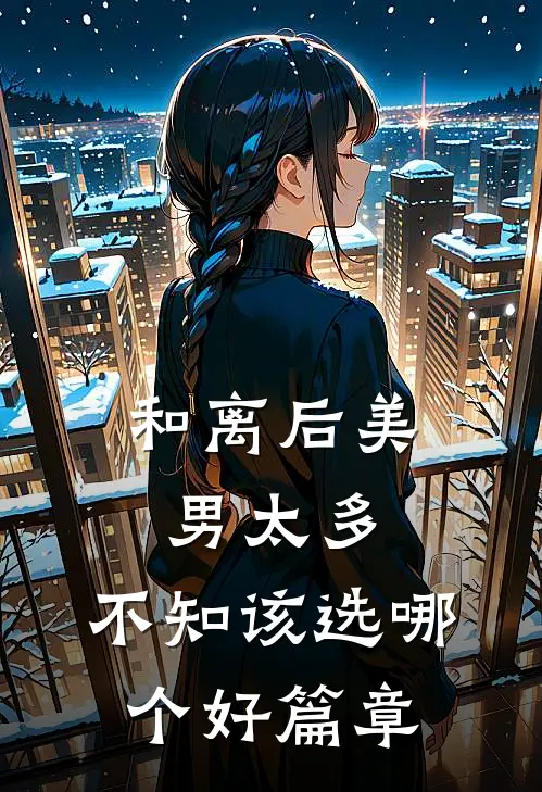 和离后美男太多，不知该选哪个好篇章
