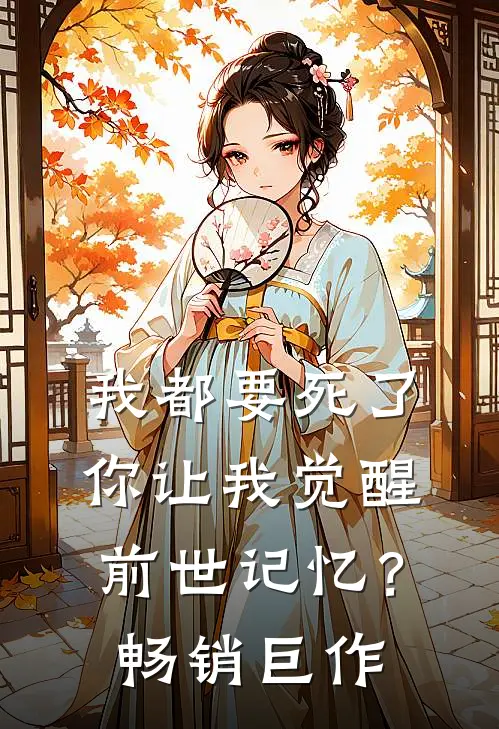 我都要死了，你让我觉醒前世记忆？畅销巨作