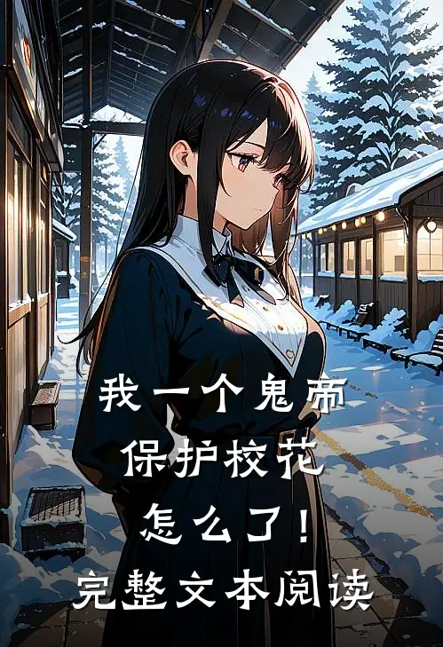 我一个鬼帝，保护校花怎么了！完整文本阅读