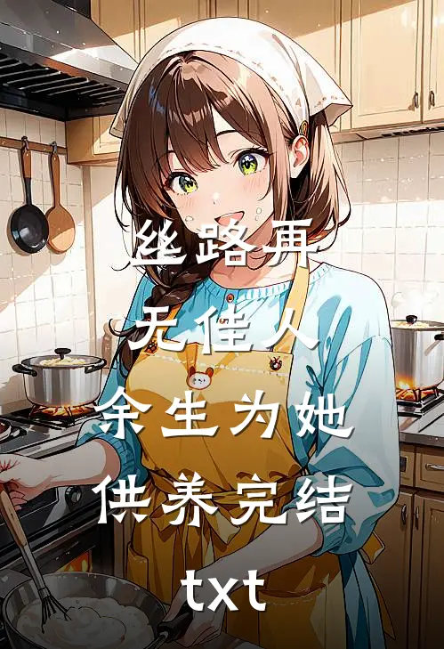 丝路再无佳人，余生为她供养完结txt