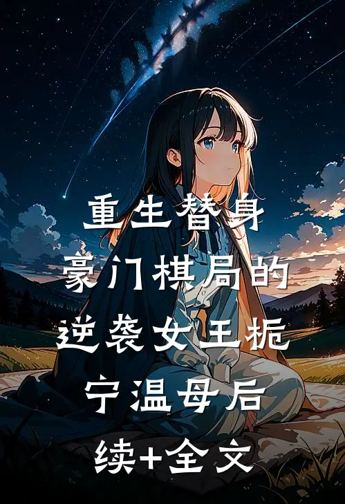 重生替身：豪门棋局的逆袭女王栀宁温母后续+全文
