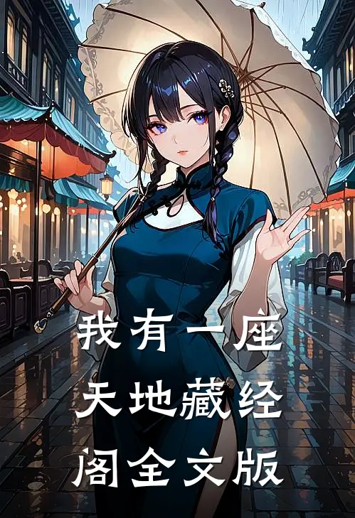 我有一座天地藏经阁全文版