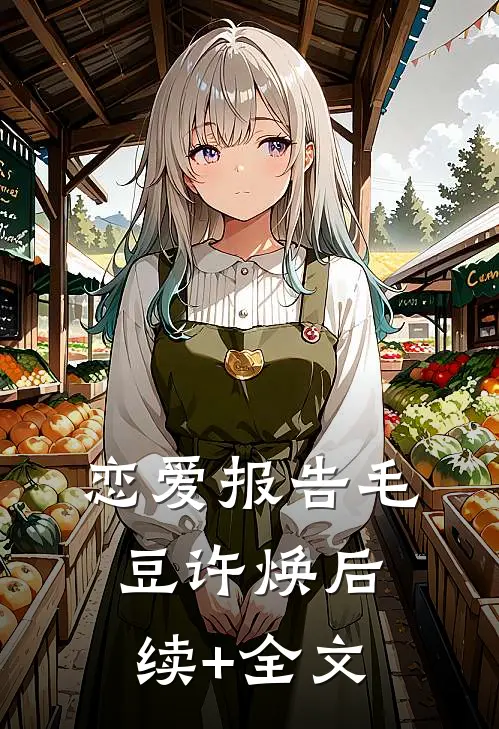 恋爱报告毛豆许焕后续+全文