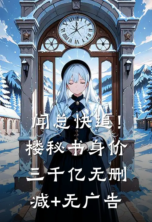 闻总快追！楼秘书身价三千亿无删减+无广告