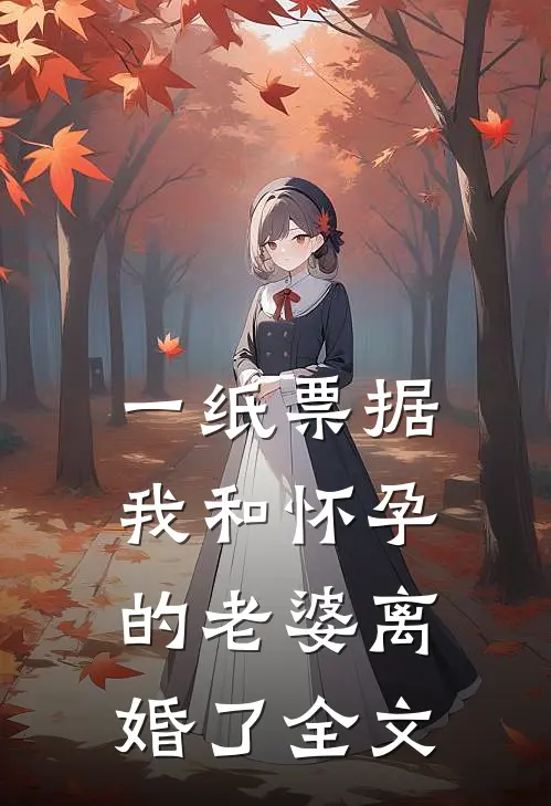 一纸票据，我和怀孕的老婆离婚了全文