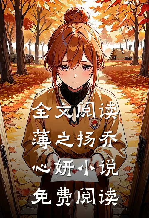 全文阅读薄之扬乔心妍小说免费阅读