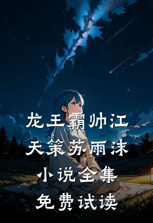 龙王霸帅江天策苏雨沫小说全集免费试读
