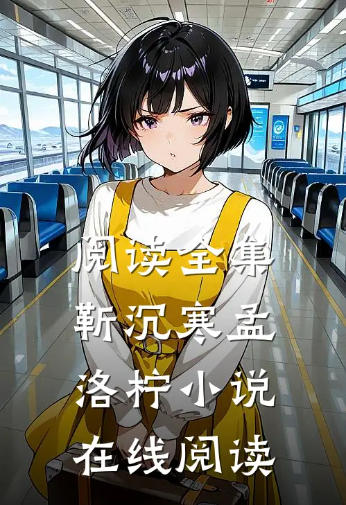 阅读全集靳沉寒孟洛柠小说在线阅读