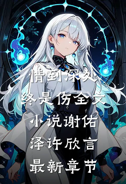 情到深处，终是伤全文小说谢佑泽许欣言最新章节